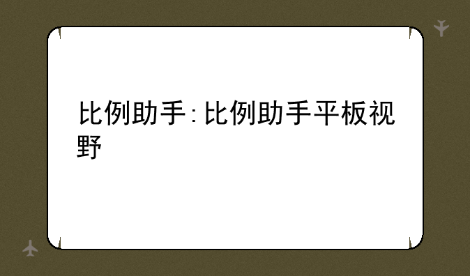 比例助手:比例助手平板视野
