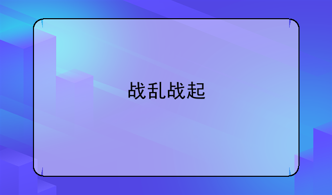 战乱战起