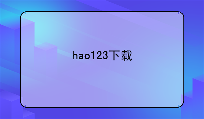 hao123下载