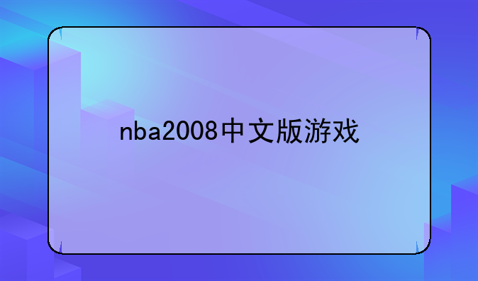 nba2008中文版游戏