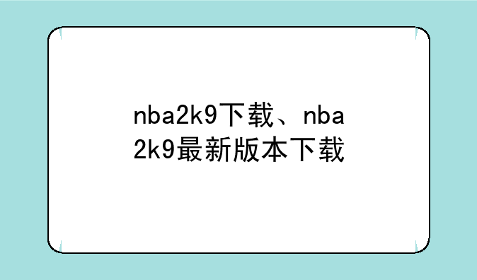nba2k9下载、nba2k9最新版本下载